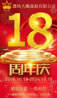 2024.10.19日，濰坊大順食品成立18周年